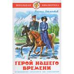 Книжка Герой нашего времени Лермонтов К-ШБ-22