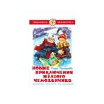 Книжка Новые приключения желтого чемоданчика С.Прокофьева К-ШБ-42