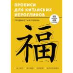 Прописи Учимся писать китайские иероглифы Продвинутый уровень ПК448652