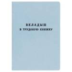 Вкладыш в труд. книжку 2023 Гознак 
