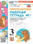 Кремнева С.Ю. УМК Моро Математика 3 кл. Р/Т Ч.1. (к новому ФПУ) ФГОС