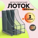 Лоток вертикальный 3 отд. металлич. серый 9303 С