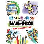 Раскраска только для мальчиков Мир приключений