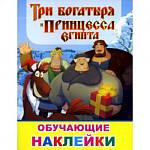 Книжка с наклейками Три богатыря и принцесса Египта 50 шт. 7622