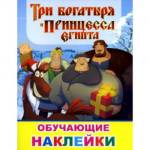 Книжка с наклейками Три богатыря и принцесса Египта 50 шт. 7622
