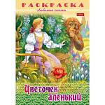 Раскраска сказки А4 Хатбер Любимые сказки Цветочек аленький 8Р4_31862