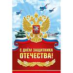 023.777 Открытка С днем защитник Отечества! с текстом А5