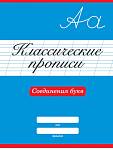 Прописи А4 Классические Соединения букв