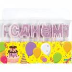 Свеча для торта deVENTE 9060930 С Днем рождения (буквы 2,8х2,2х0,7)