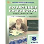 Егорова Н.В. Русский язык 8 класс. Поурочные разработки. ФГОС