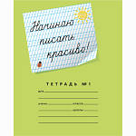 Тетрадь 12 л. (косая частая с дополнит.) Мазина В.Д. Начинаю писать красиво! №1 (строка 8 мм)