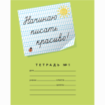 Тетрадь 12 л. (косая частая с дополнит.) Мазина В.Д. Начинаю писать красиво! №1 (строка 8 мм)