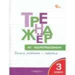 Жиренко Тренажёр по чистописанию 3 кл. Учимся работать с текстом ФГОС (Вако)