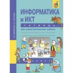 Бененсон Информатика и ИКТ 3 кл. Тетрадь для самостоятельной работы